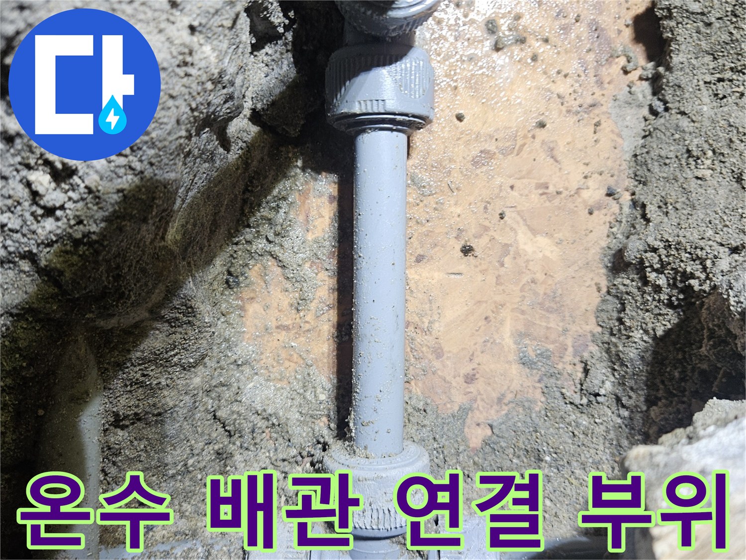 바닥을 파낸 뒤 확인된 교체 완료된 온수 배관의 모습