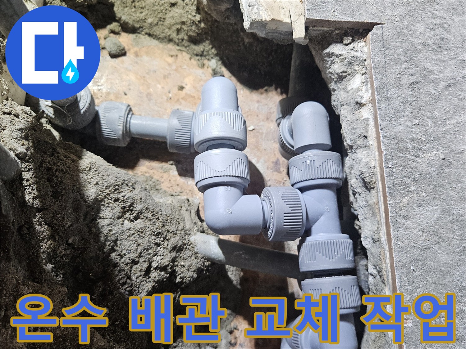 부천 역곡동 상가 미용실 샴푸대 아래 온수 배관 교체 공사 모습