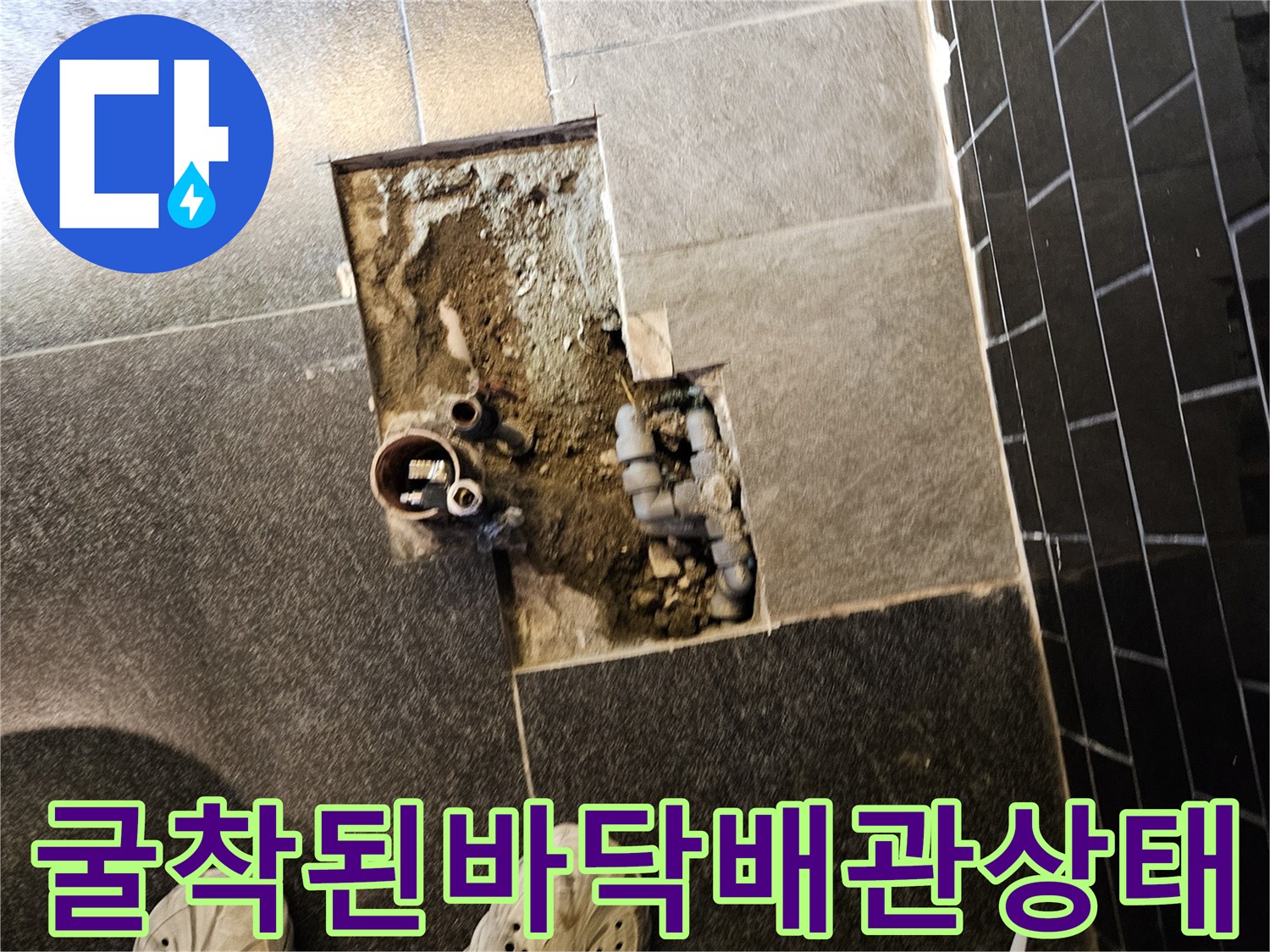 부천-역곡동-상가-샴푸대-하부-배관-굴착-현장-사진