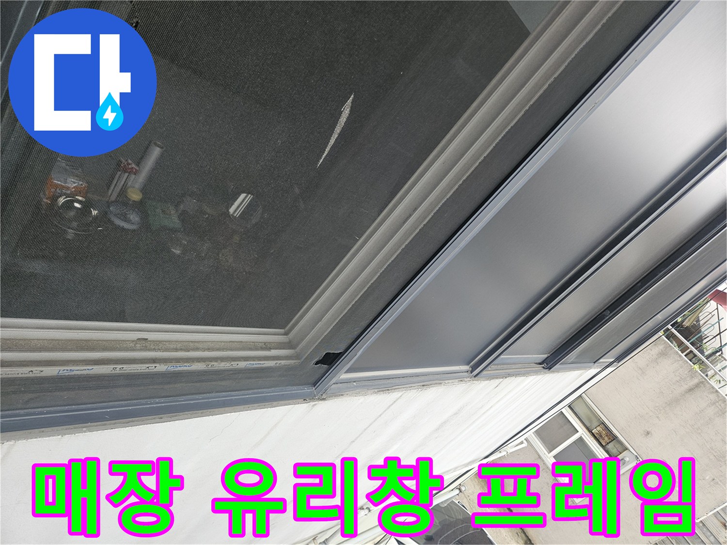 상가 내부 창문 구조물 근접 촬영