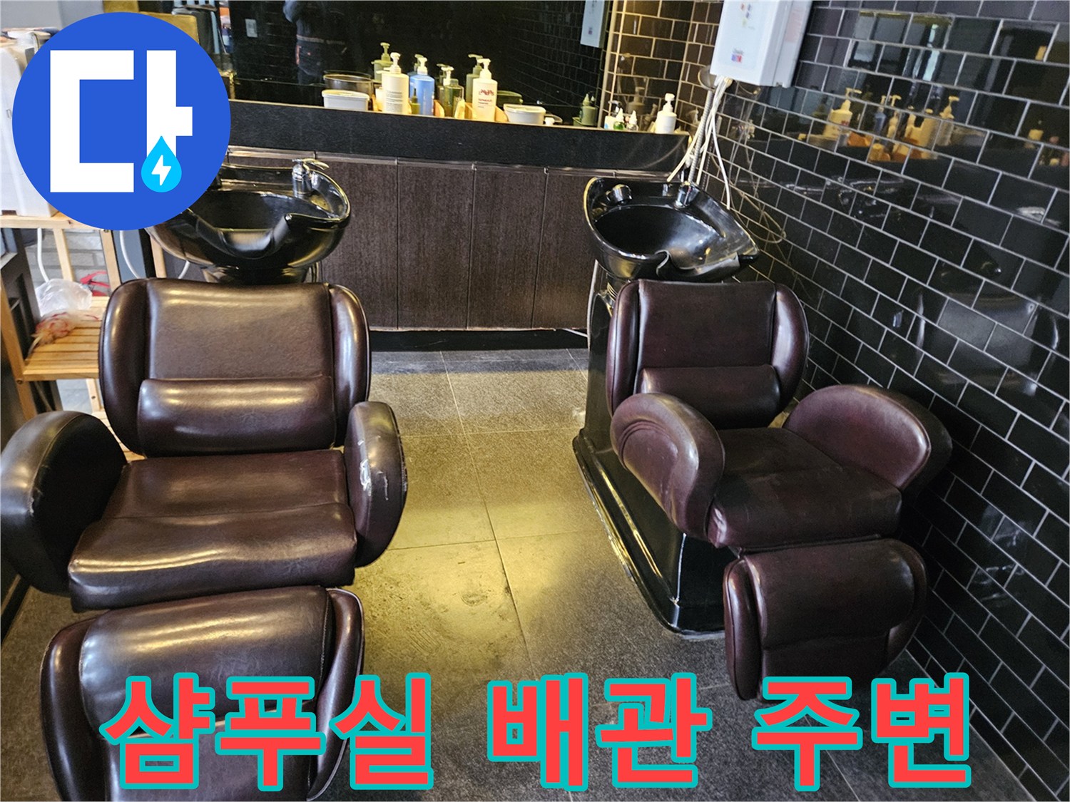 상가-미용실-샴푸-대-하부-배관-위치-확인