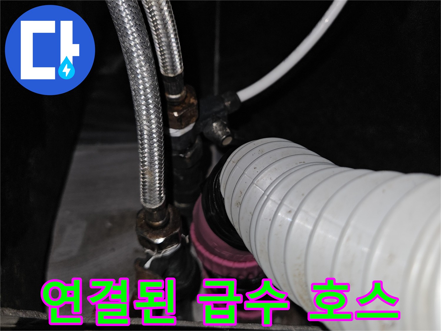 상가 샴푸대 하부에 설치된 금속제 및 플라스틱 배관 연결부
