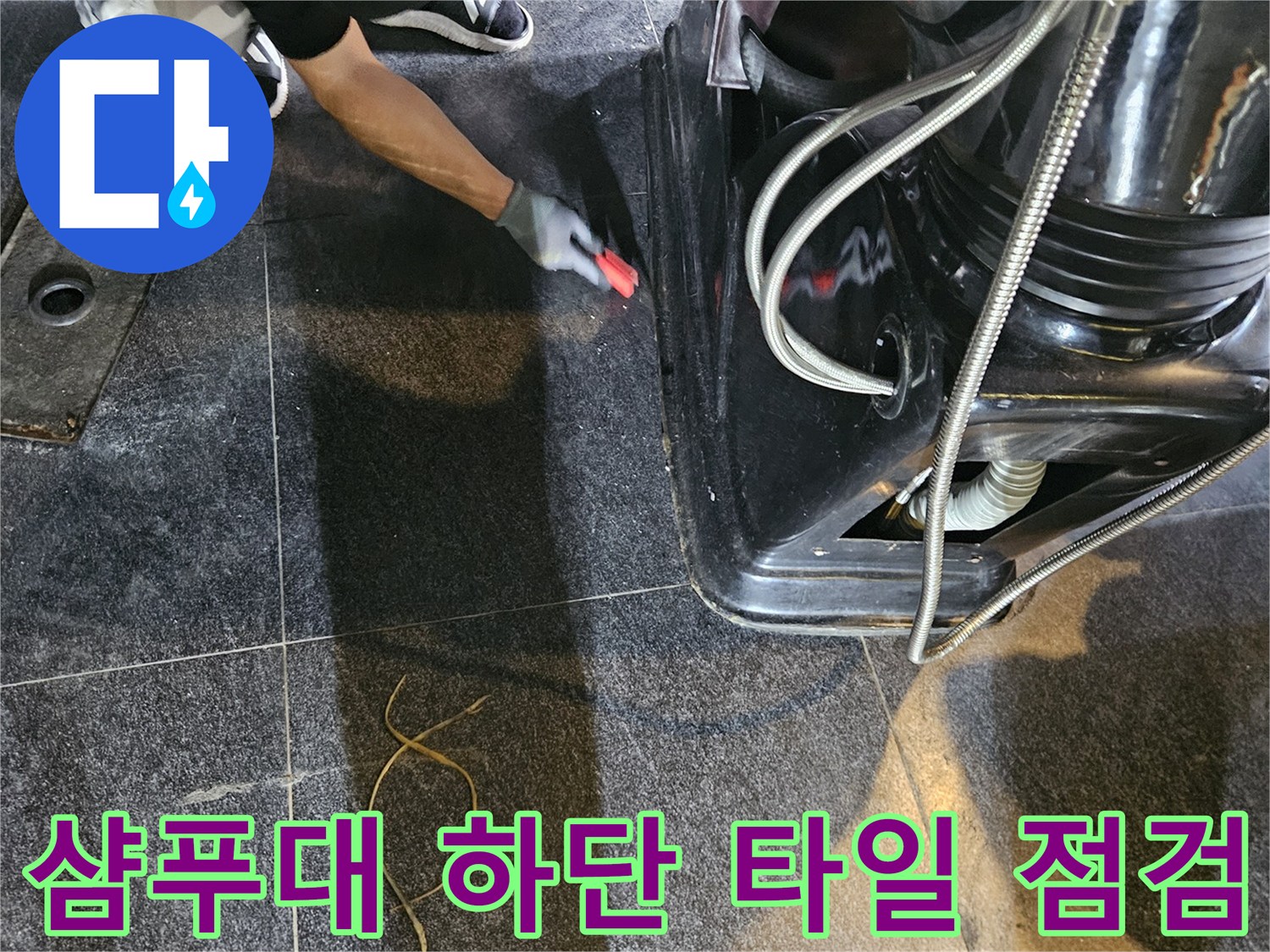 샴푸대 아래쪽 바닥의 물샘 흔적을 찾는 작업자
