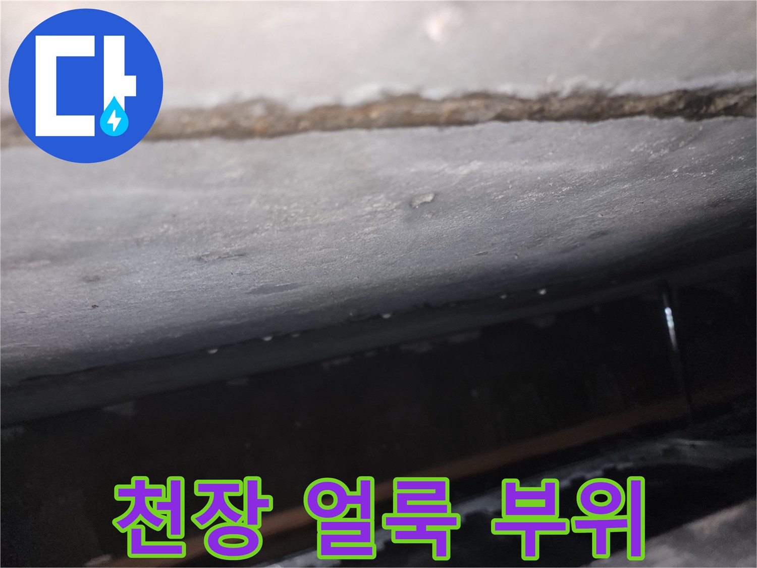 물샘-흔적으로-인한-천장-표면의-변색