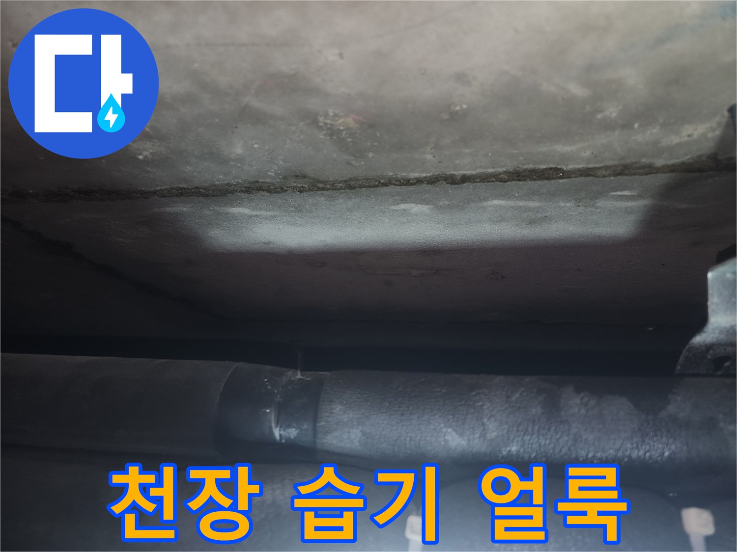 습기에 의한 천장 마감재 변색 부위