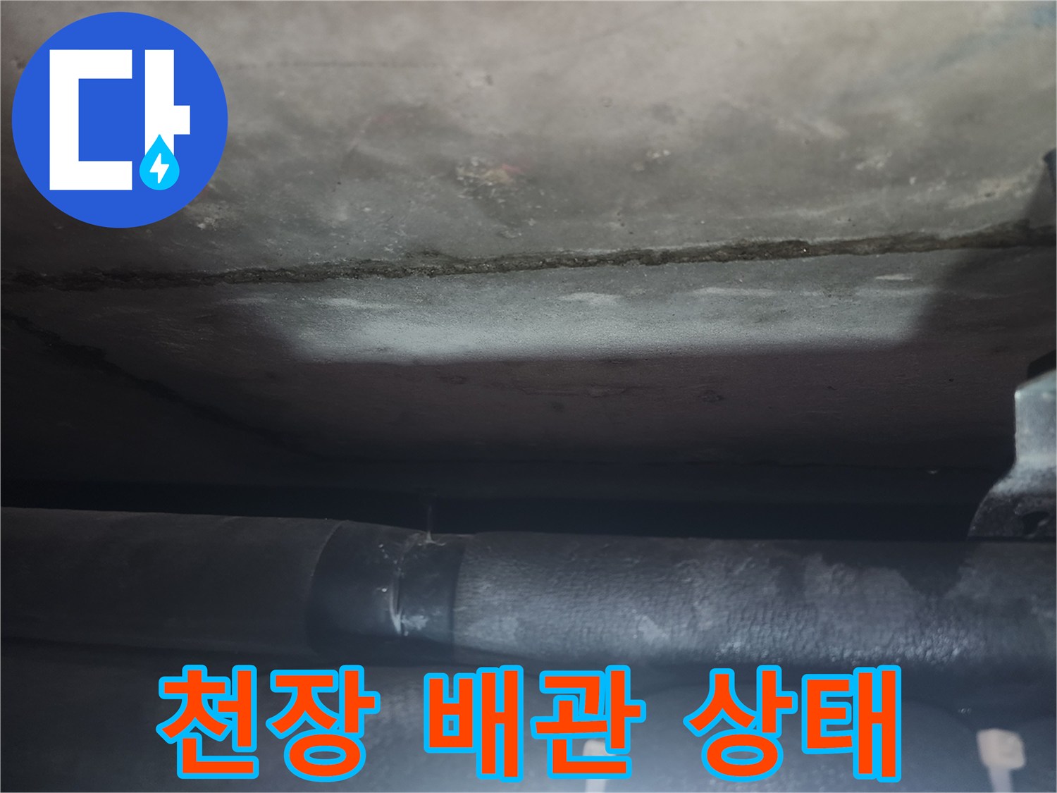 오피스텔-천장-배관-누수-상태-확인