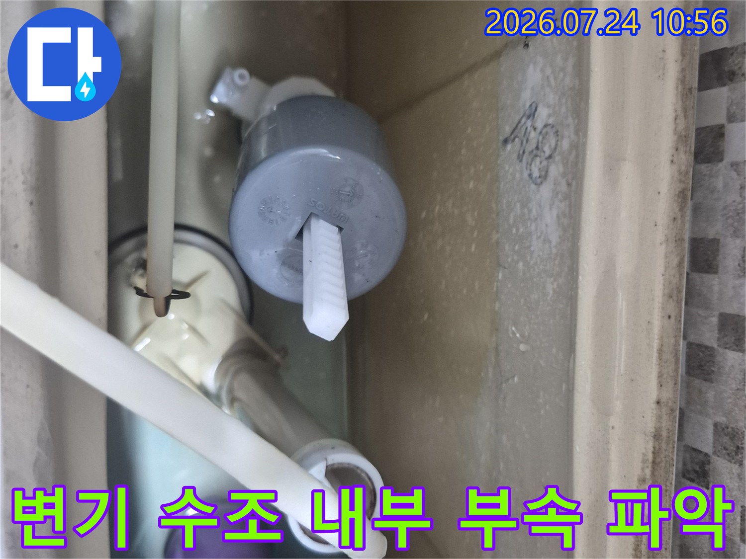 변기 내부에 위치한 필밸브와 물통 안의 배관 연결 상태