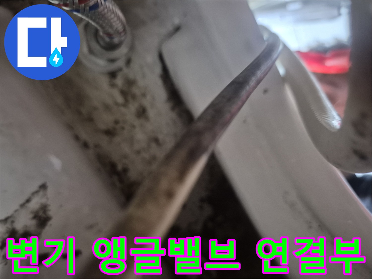 변기 앵글밸브와 급수 호스 연결 부위의 상태를 보여주는 사진입니다.