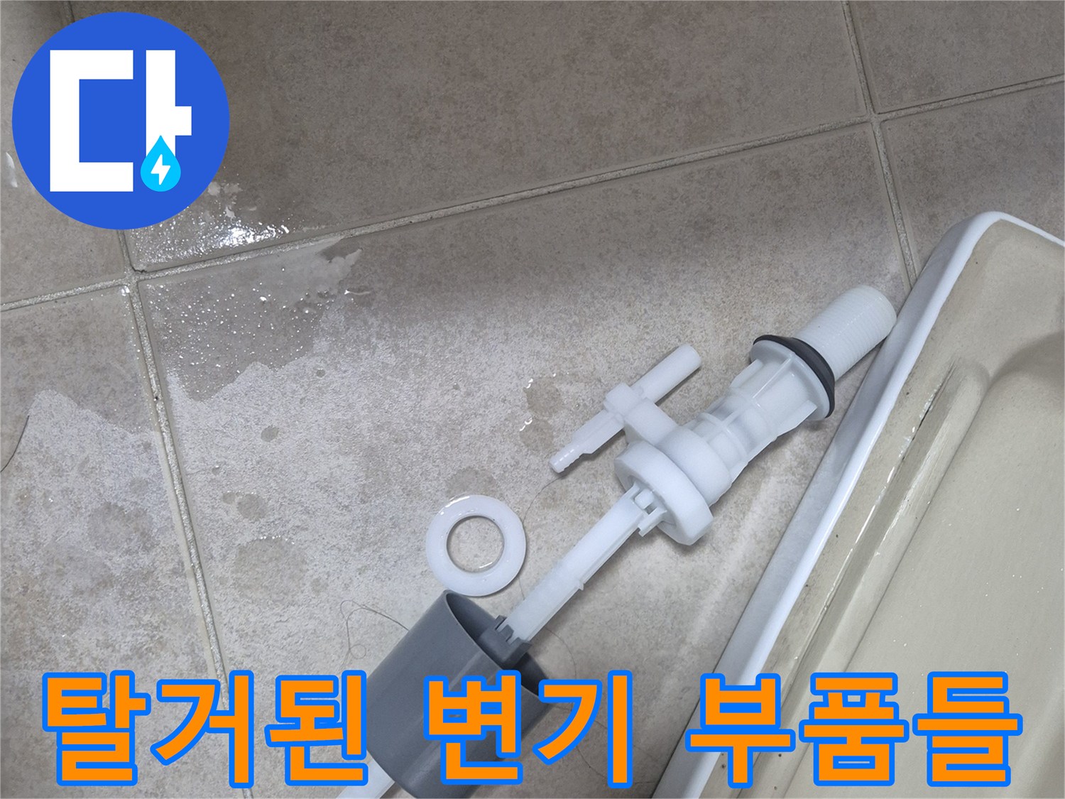 변기 탱크에서 분리하여 바닥에 놓인 필밸브와 밸브