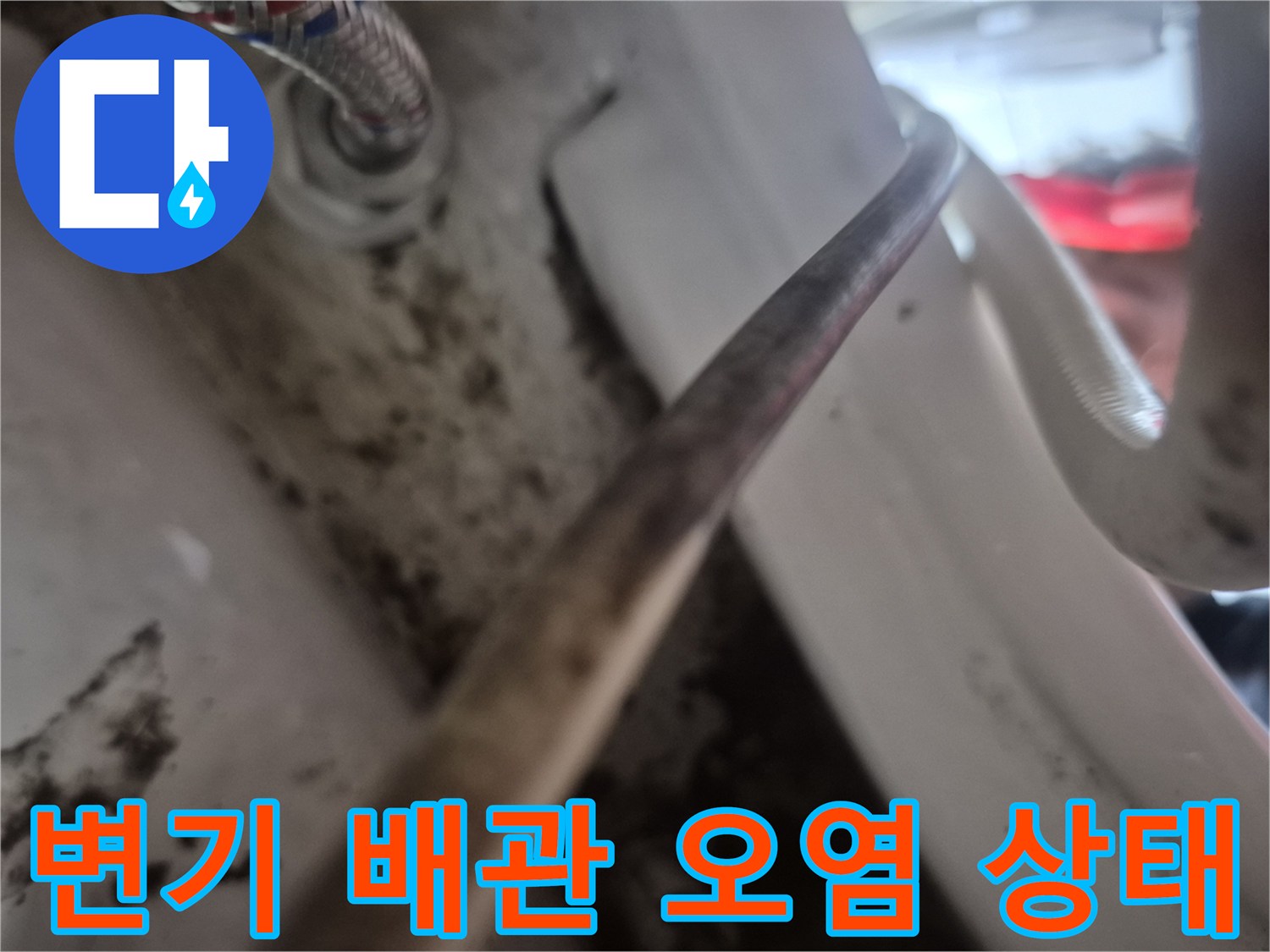 오염된-배관과-앵글밸브의-연결-부위-근접-촬영