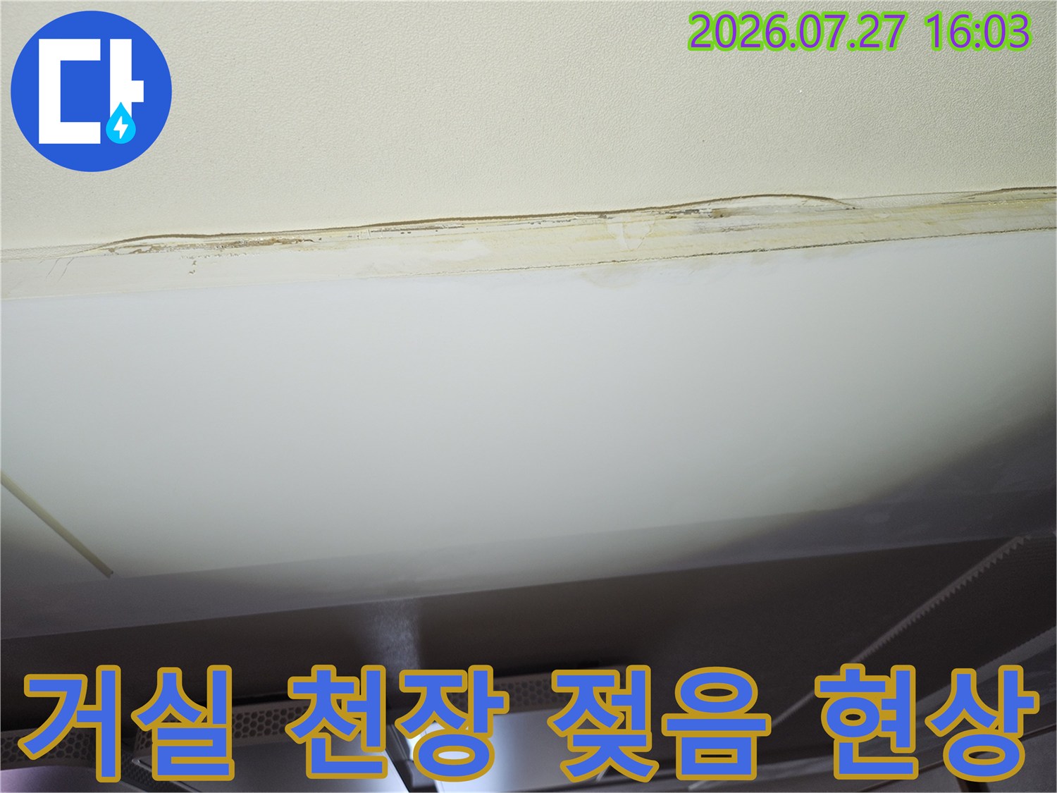 아랫집 거실 천장의 마감재가 물에 젖어 들뜨고 변색된 모습