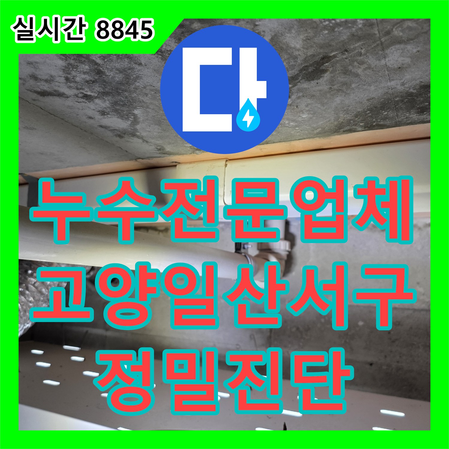 누수전문업체 아랫집 천장 누수를 유발한 화장실 배관 앵글밸브를 수리한 경기 고양시 일산서구 현장