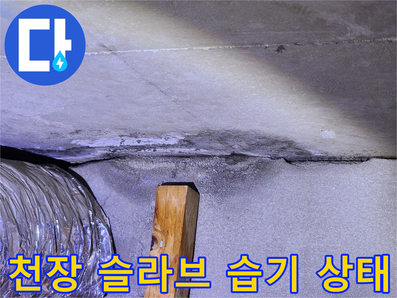 구리 인창동 현장-천장 슬라브 부위의 습기 흔적