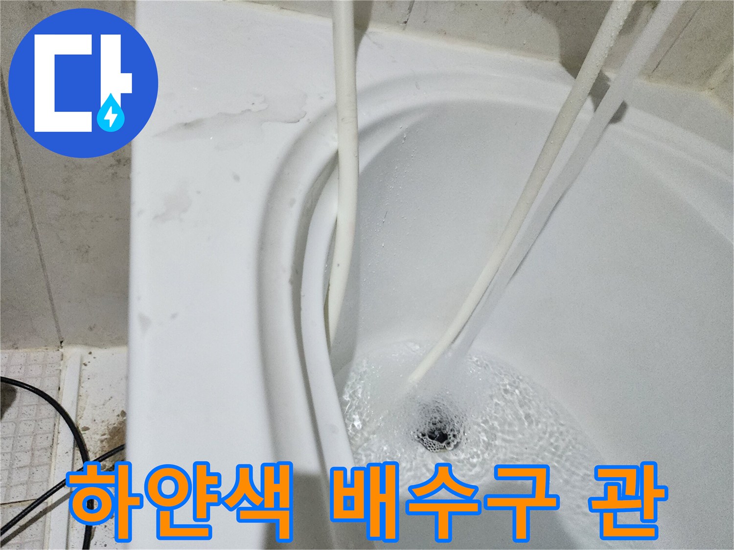 하얀색 배수 입구와 연결된 배관들-누수 확인 과정