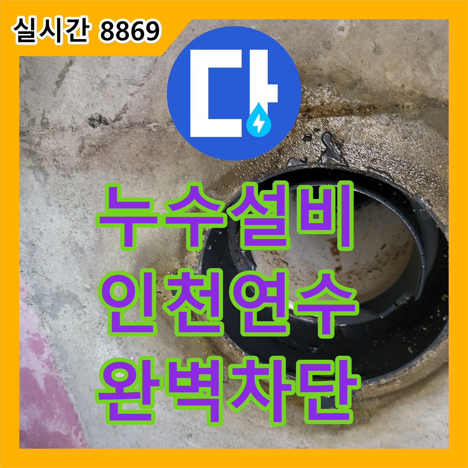 누수설비 화장실 바닥 크랙 및 오수 배관 결함으로 인한 누수를 속방수와 천장 교체로 해결한 인천 연수구 사례