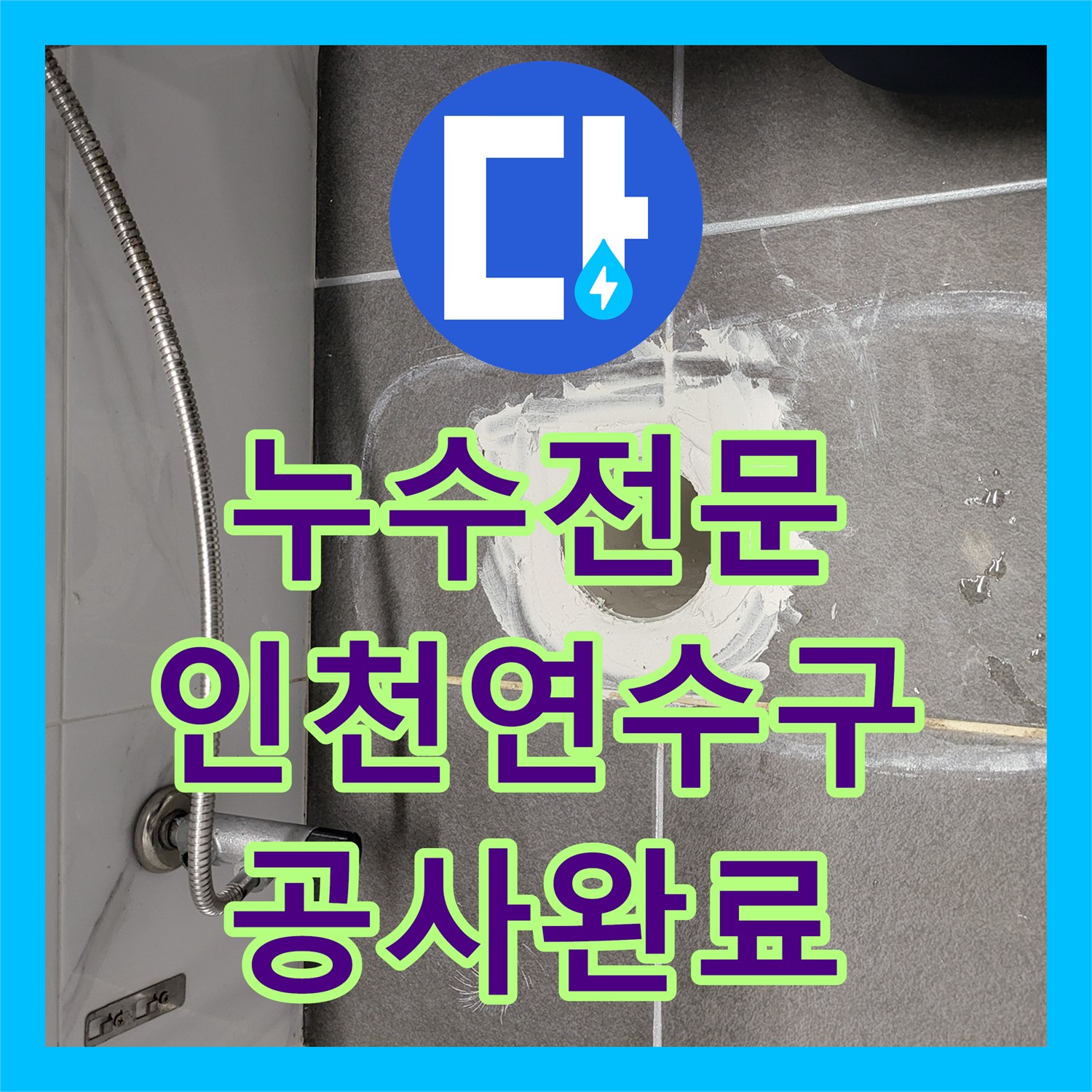 누수전문 인천 연수구 오수 배관 노후로 인한 아랫집 천장 누수 해결