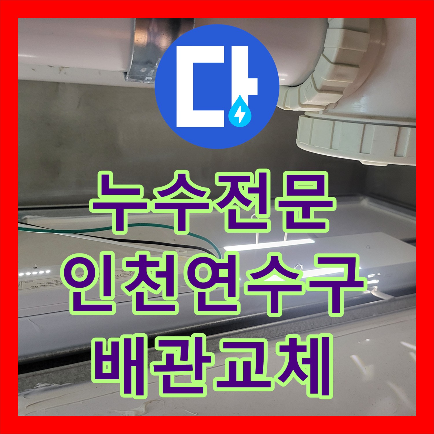 누수전문 인천 연수구 오수 배관 노후로 인한 화장실 물샘 수선 과정