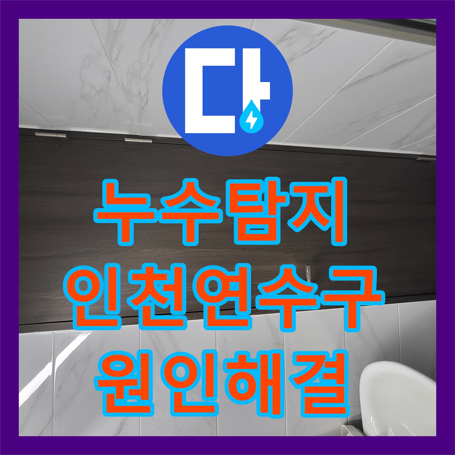 누수탐지 인천 연수구 아랫집 화장실 천장 물샘 원인 파악과 배관 신설 과정