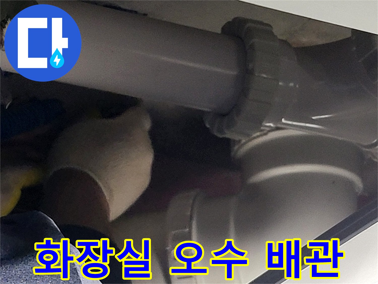 인천 연수구 화장실-오수 배관 연결 부위 모습