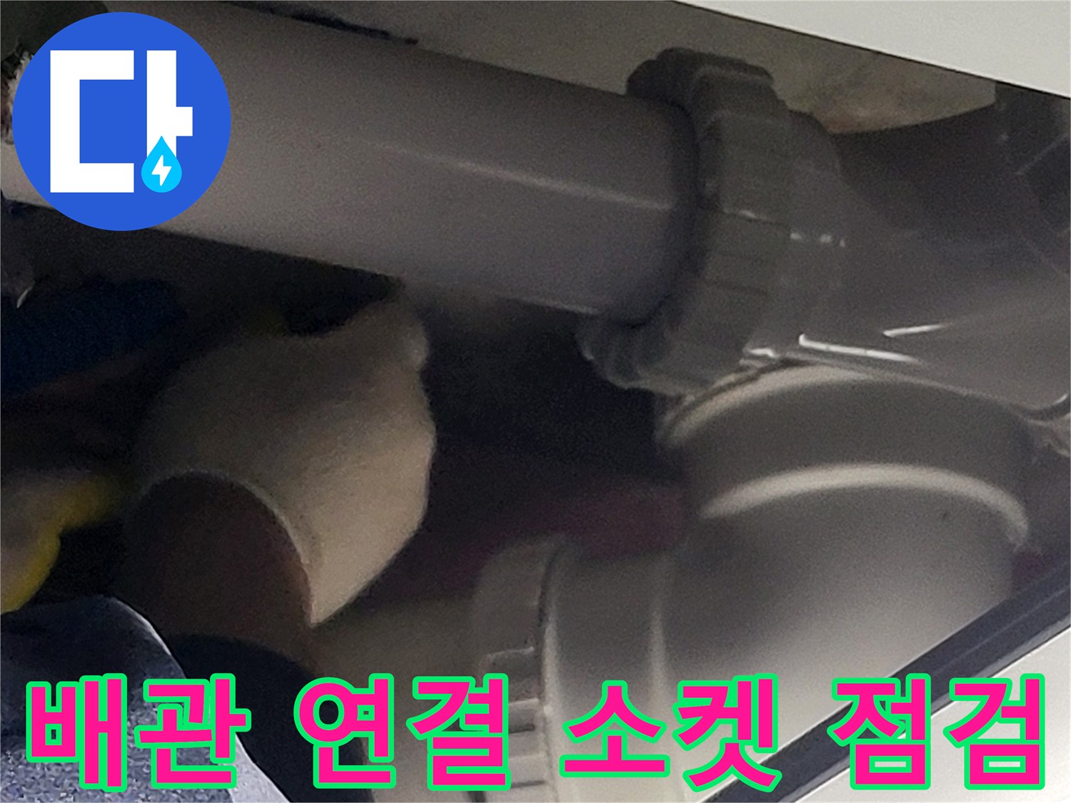 화장실-천장-내부-배관-연결-소켓-상태-점검