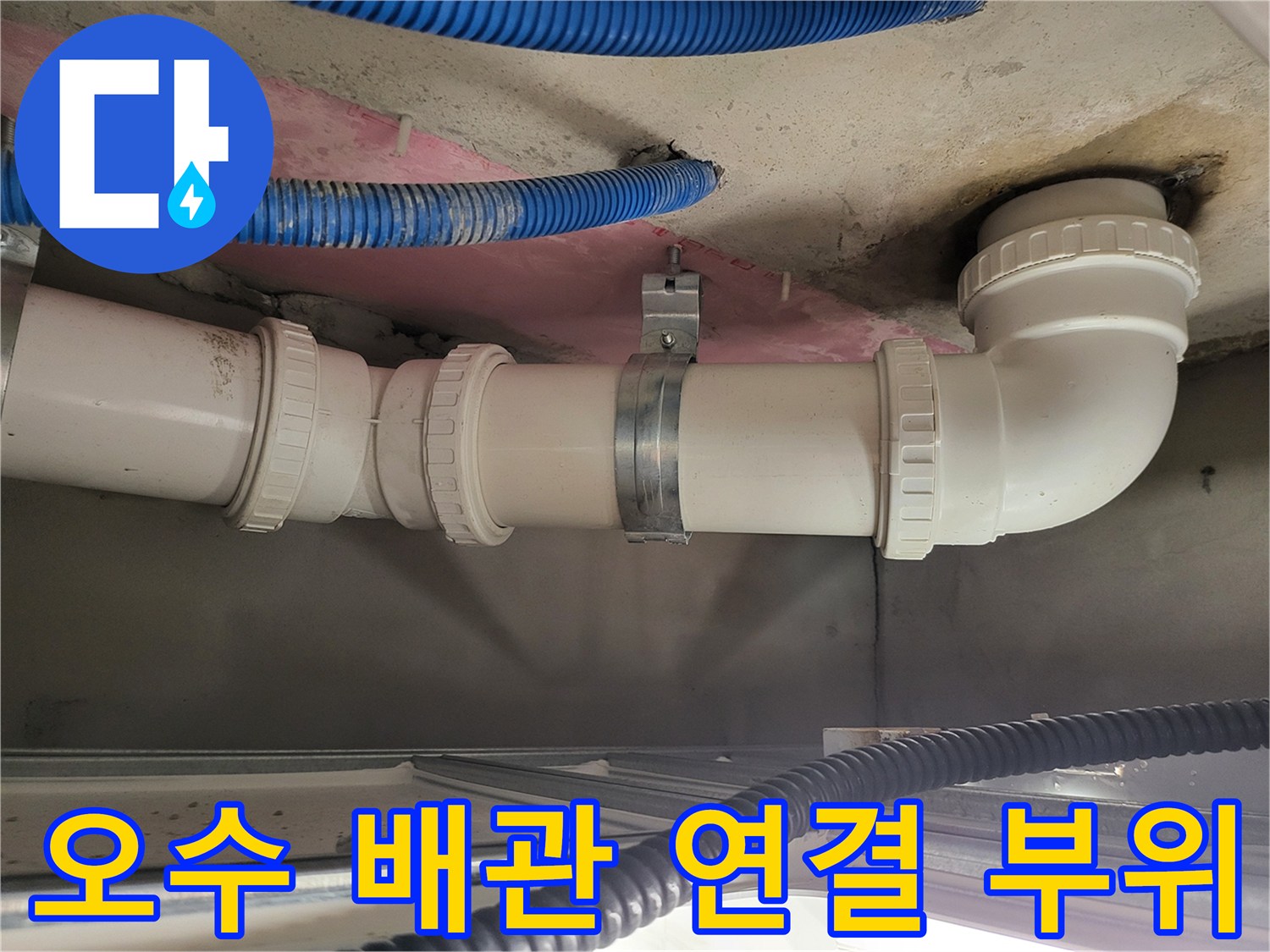 화장실 천장 내부-연결 부위에 고정된 오수 배관의 모습