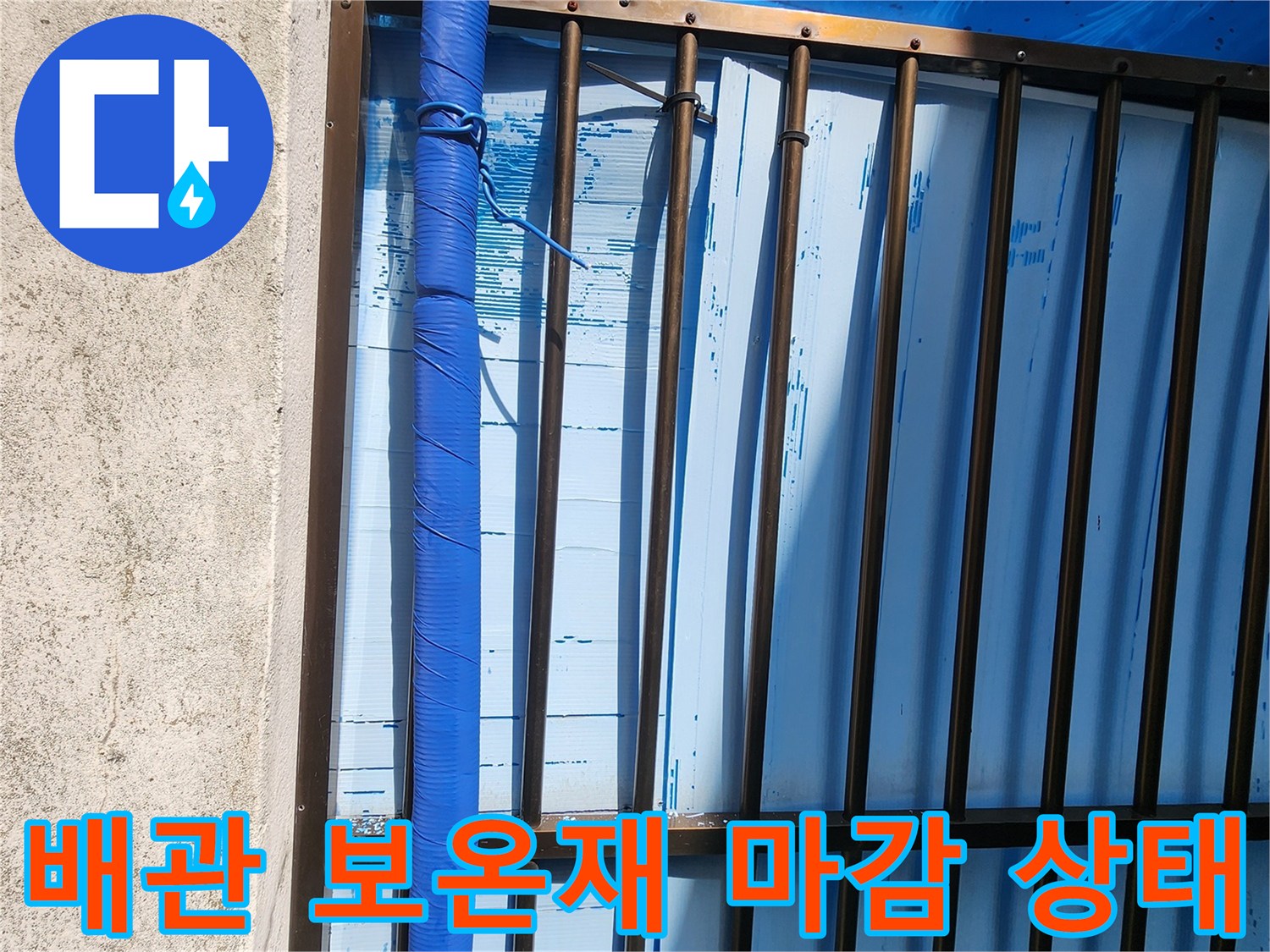 격자형 구조물 아래에-설치된 파란색 보온 배관