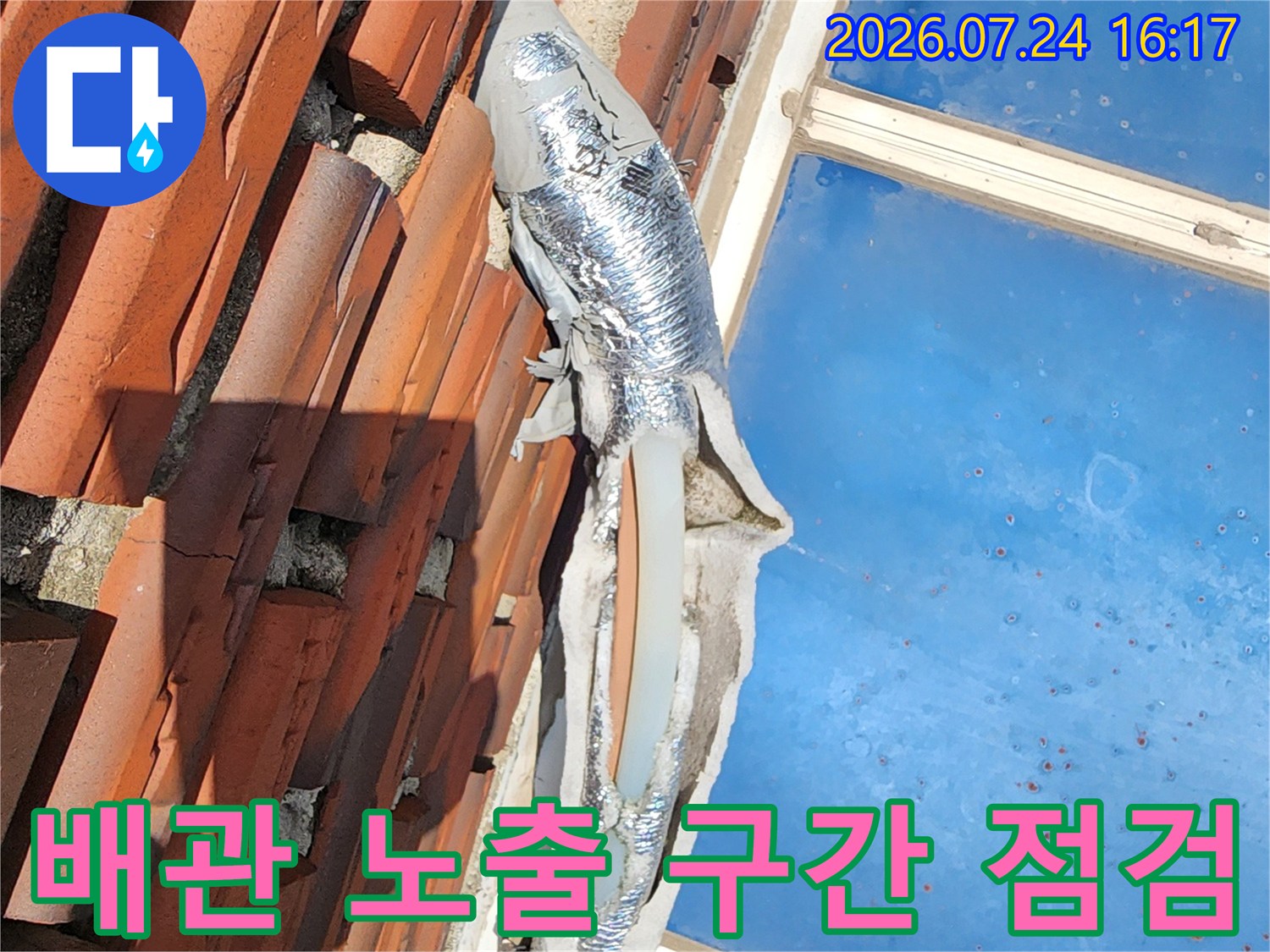 기와 지붕 마감재 위에 고정된 배관의 단열 상태 및 연결부 누수 진단