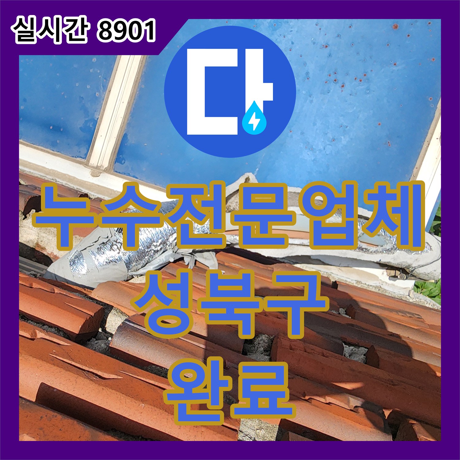 누수전문업체 다용도실 수도 밸브 점검부터 외부 배관 교체까지 진행한 서울 성북구 현장