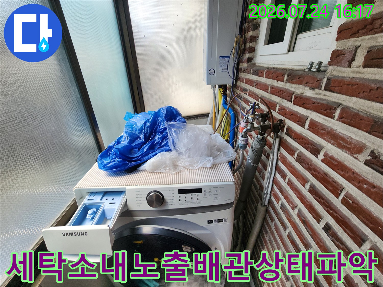 다용도실 내 세탁기 상단 배관 및 연결부 점검