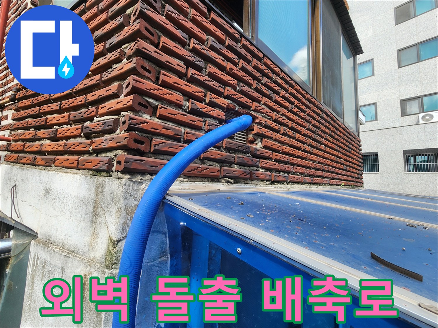 붉은 벽돌 사이로 연결된 파란색 배관 라인