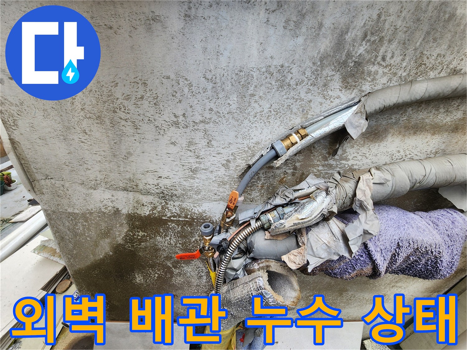 성북구 보문동-외벽에 노출된 수도 배관의 부식 및 누수 흔적