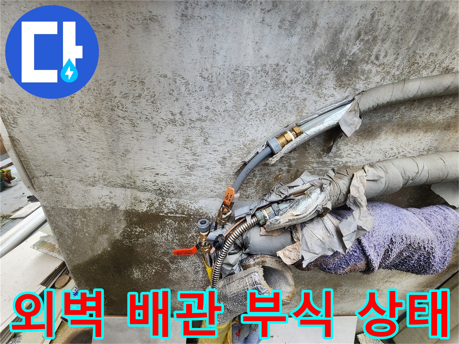 성북구-외벽에-노출된-배관의-부식과-보온재-훼손-상태