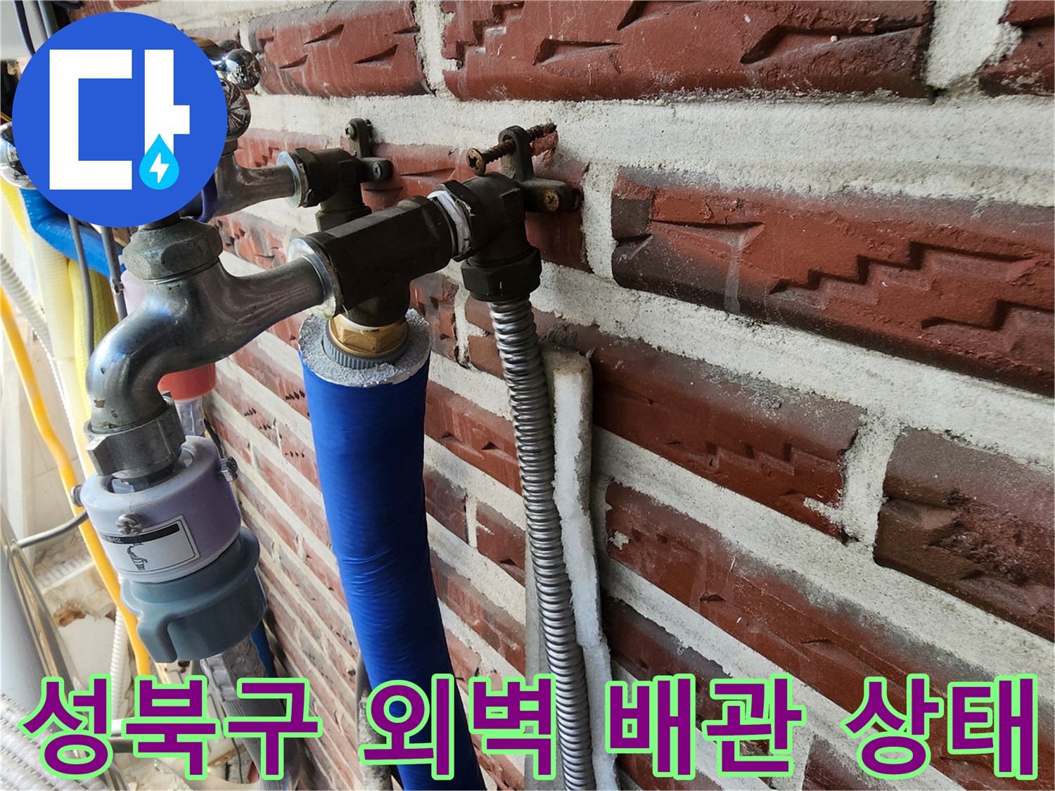 성북구-외벽에 노출된-수도 배관과 부식된 연결 부위 모습