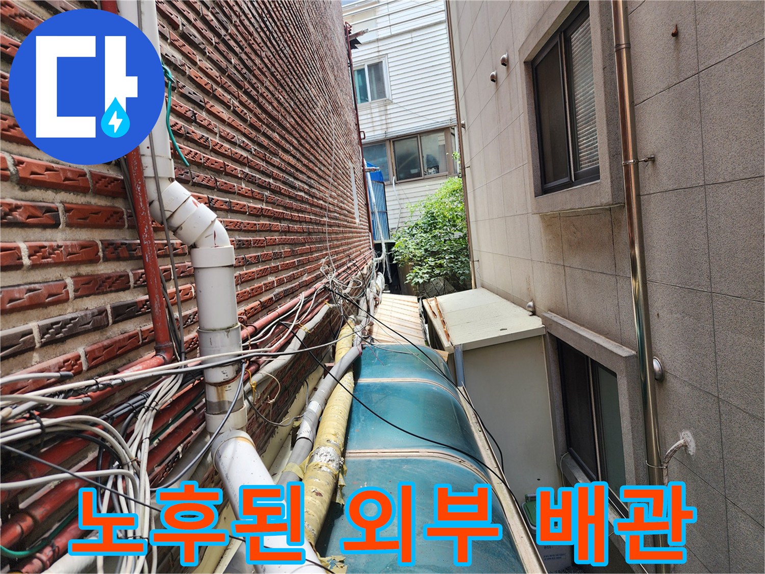 외벽을 따라 설치된 노출형 수도 및 온수 배관
