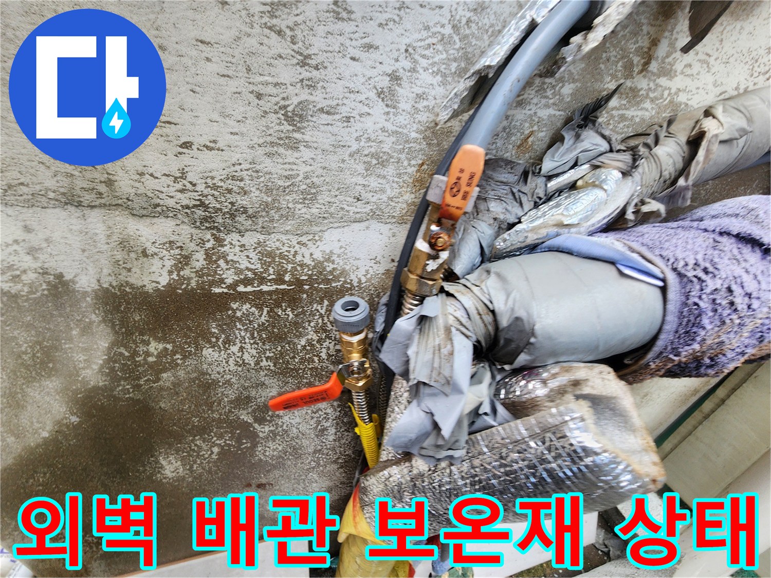외부 벽면에 설치된-노출된 배관의 보온재 훼손 상태