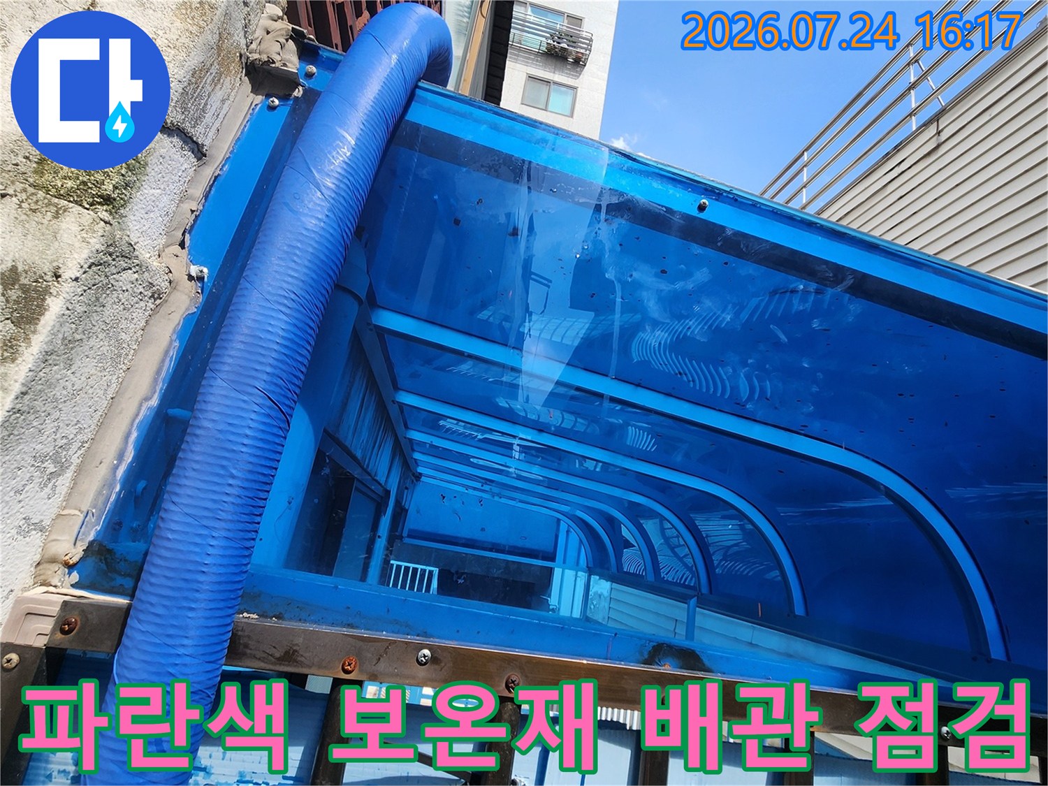 파란색 마감 처리가 된 노출 수도 배관의 연결 부위 정밀 점검 화면