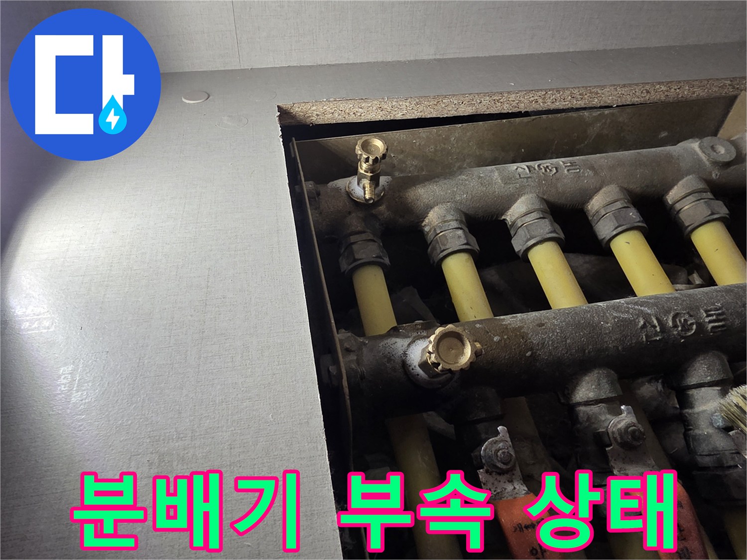 난방-분배기-퇴수-밸브-부근-물샘-징후