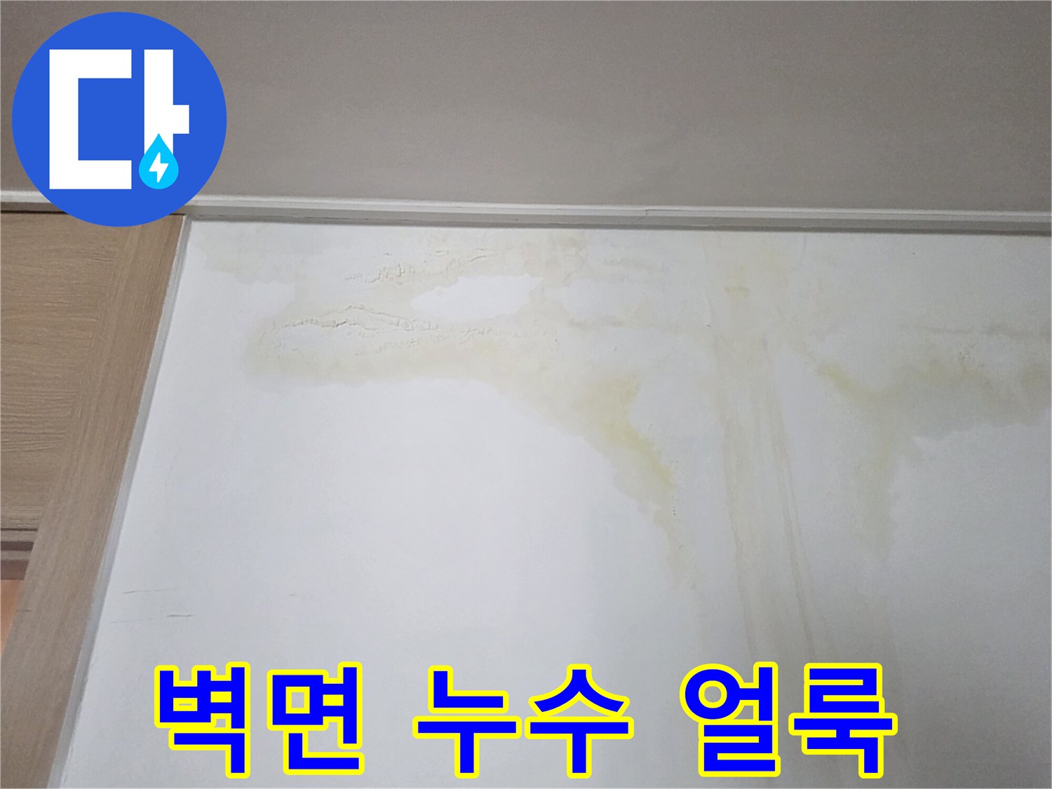 상단 벽면의 노란색 누수 변색 부위 상세