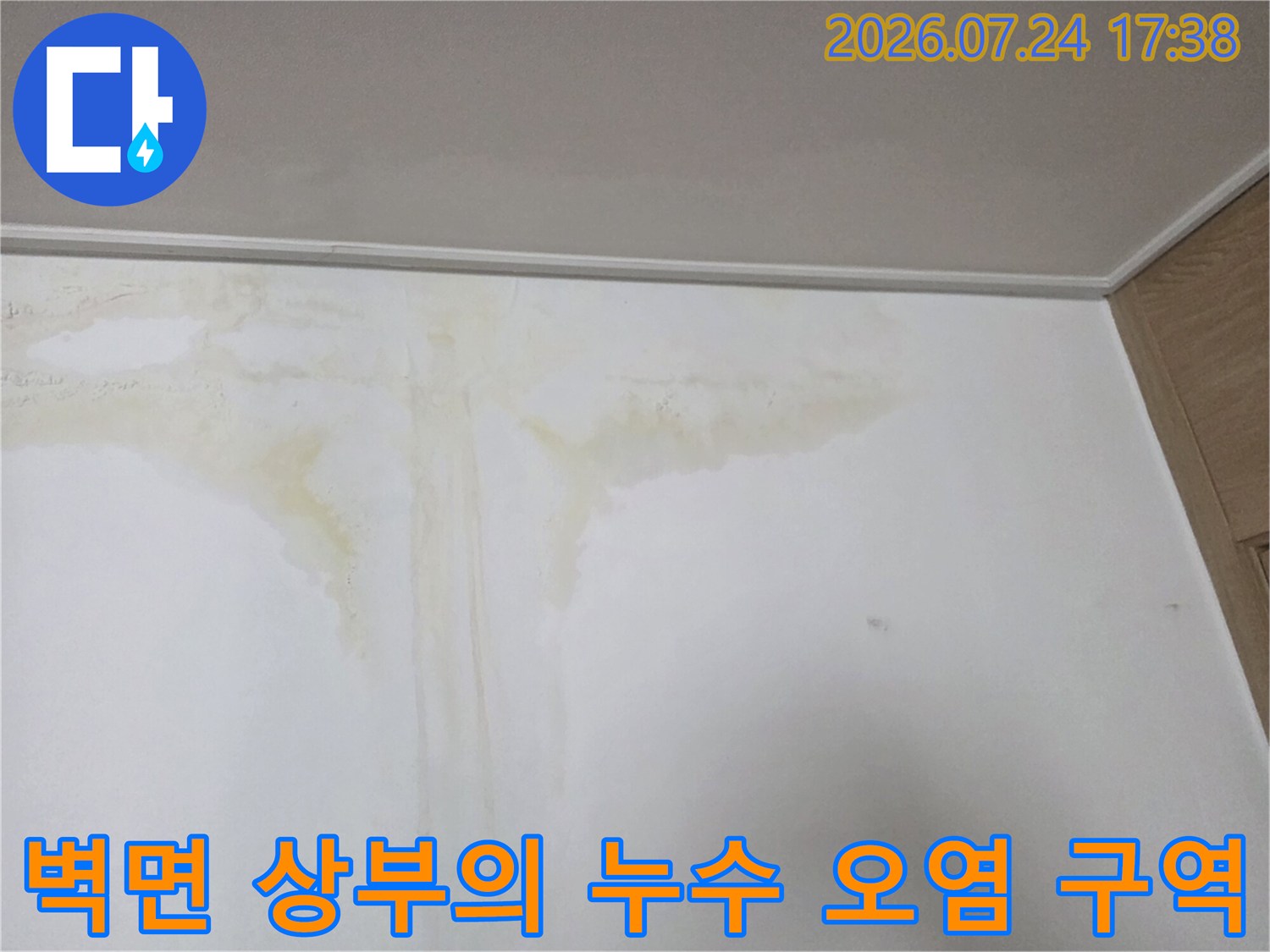 흰색 벽에 발생한 갈색 물자국과 누수 흔적
