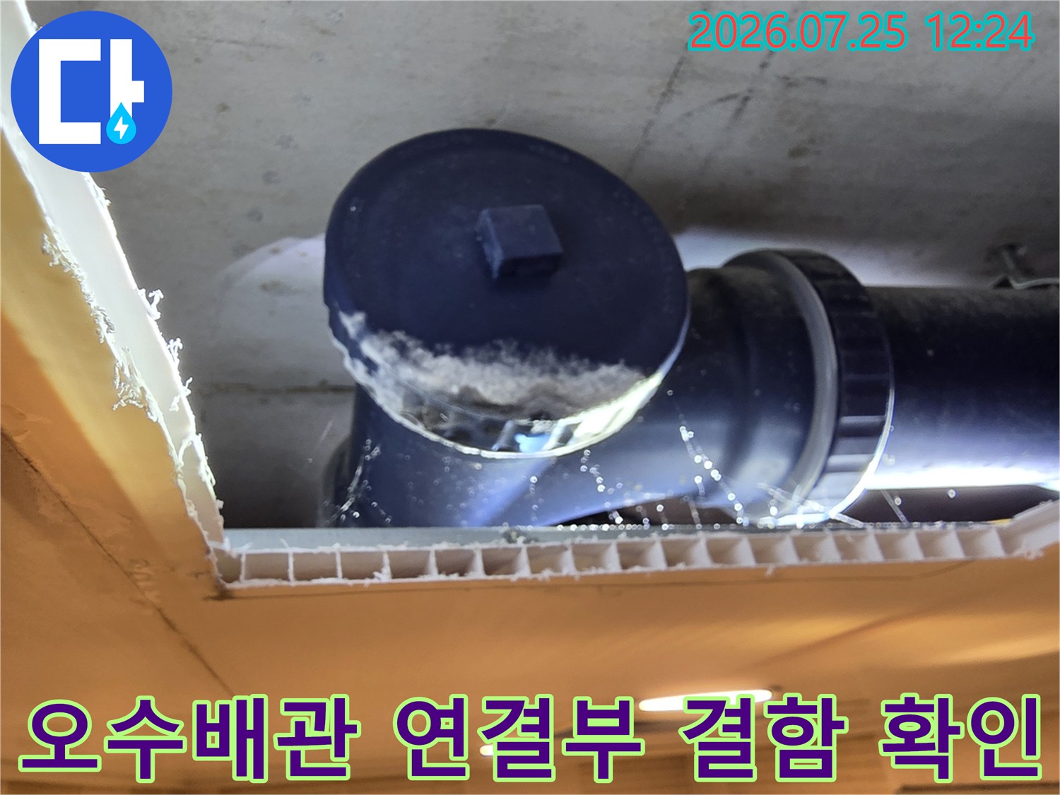 노후된 배관 연결 부위의 파손과 누수 징후를 촬영한 모습
