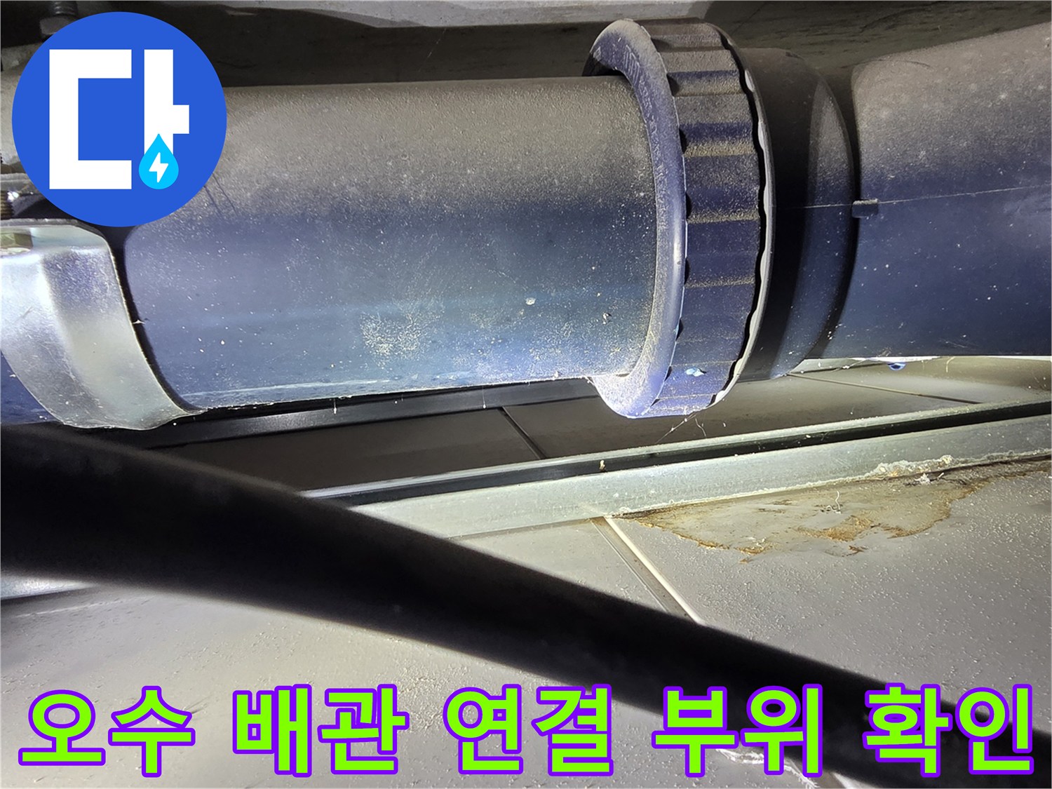 누수가 진행된-오수 배관의-이음새 및 주변 상태