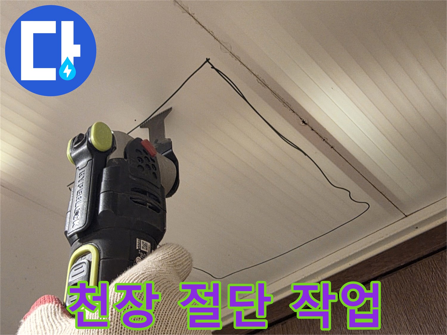 전동공구를 활용한-화장실 천장재 컷팅 과정