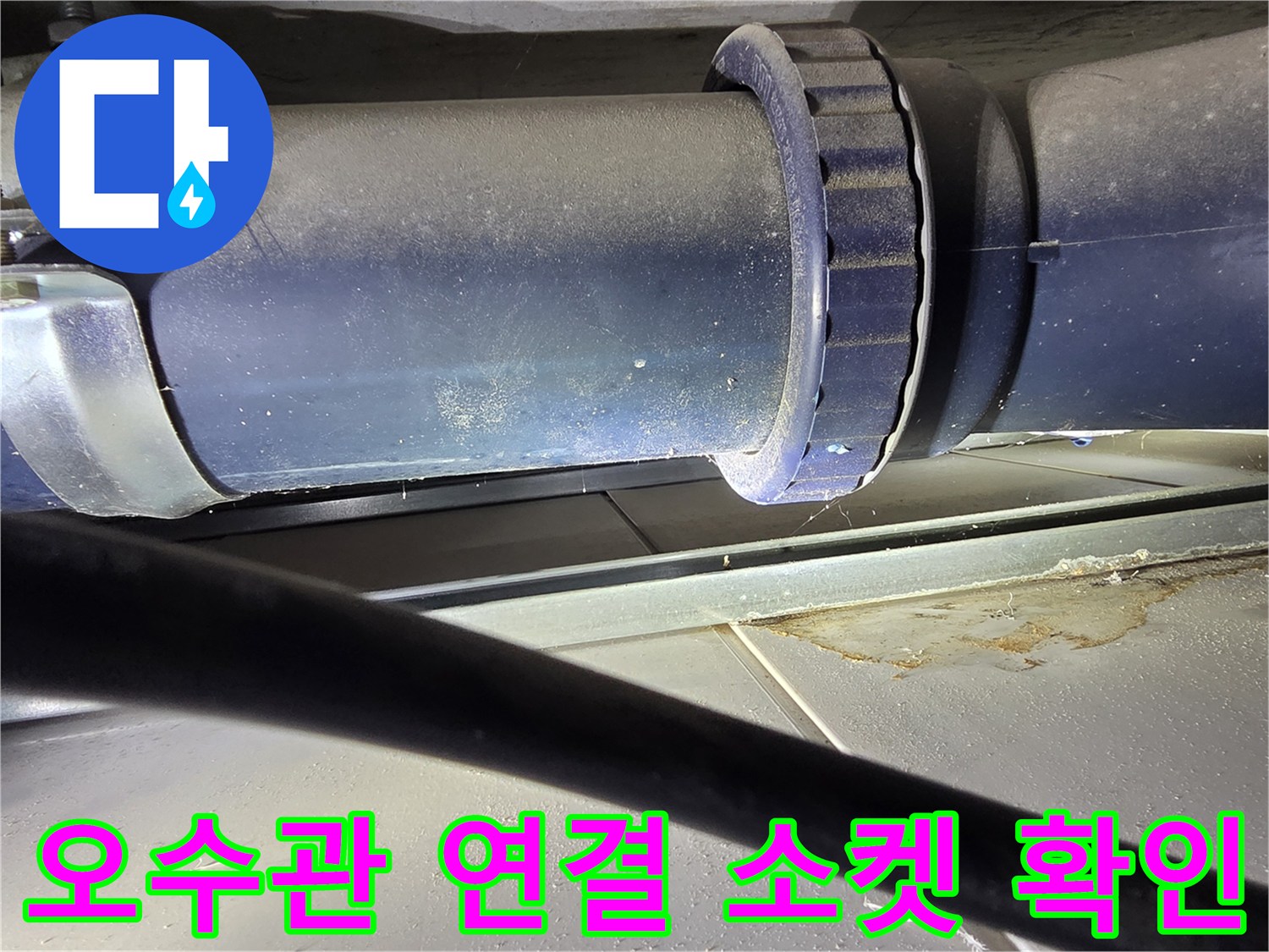 파란색-배관-소켓-및-연결-부위-점검