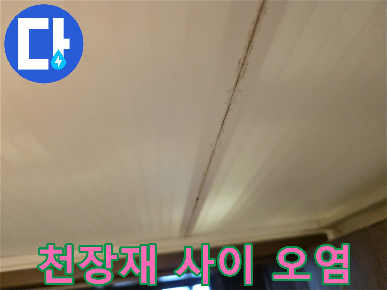 화장실-천장-판넬-사이의-누수-흔적
