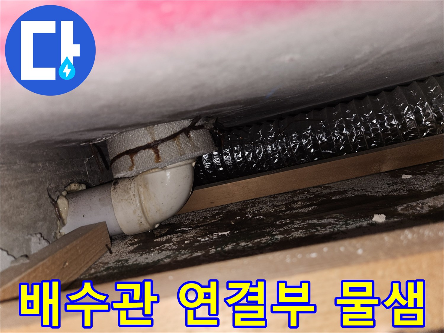 누수로 인해 오염된 하수 배관의 연결 부위