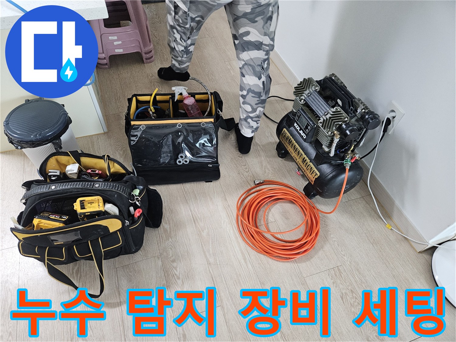 당진 읍내동 현장의 누수 진단을 위해 준비된 공기 압축기와 각종 점검 도구들