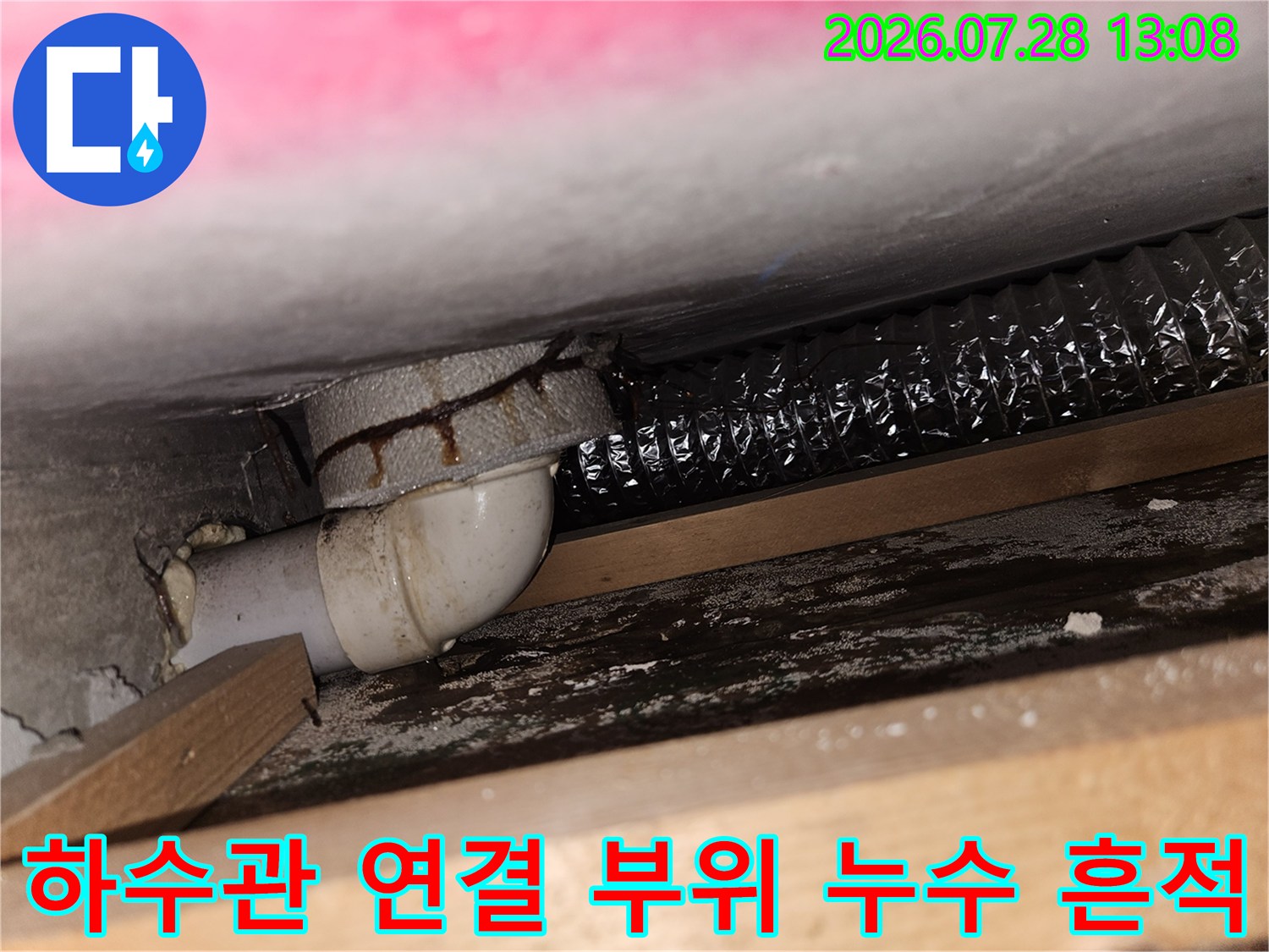 배수 시스템 내 배관 결합부에서 발생한 물의 흐름과 누수 지표