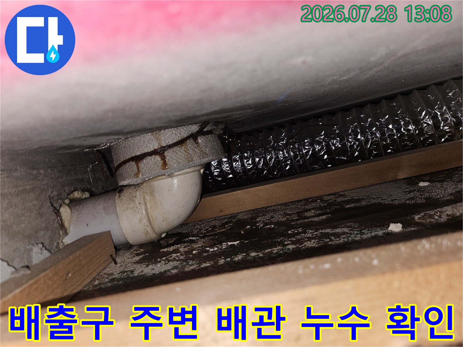 배수 처리 과정에서 발생한 연결부 결함 및 수분 흔적 촬영