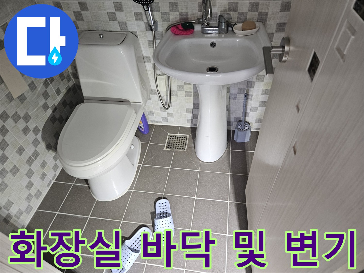 변기와 화장실 배수구 근처 - 누수 부위 확인을 위한 현장 점검 사진