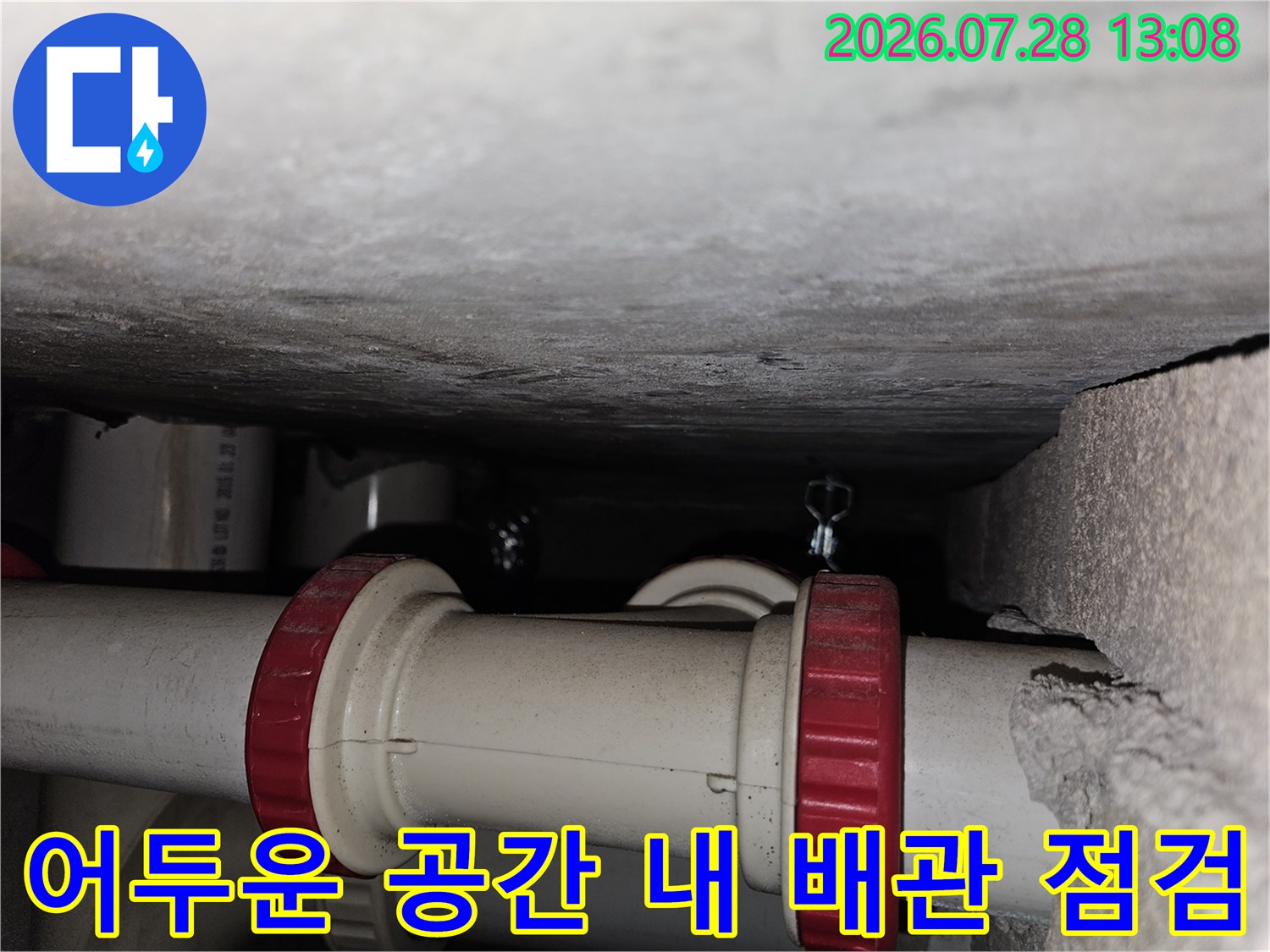 좁은 위치에 설치된 하수 배관의 굴곡진 연결 부위를 세밀하게 살피는 과정